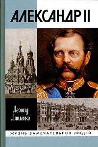 Александр II, или История трех одиночеств - Леонид Михайлович Ляшенко