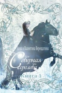 Северная королева - Анна и Валентина Верещагины