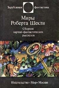 Этот многоликий Шекли - Сергей Александрович Абрамов