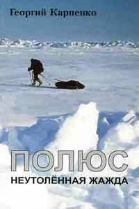 Полюс. Неутоленная жажда - Георгий Николаевич Карпенко