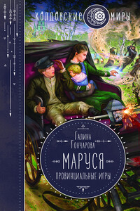 Провинциальные игры - Галина Дмитриевна Гончарова