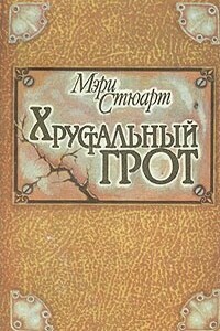 Хрустальный грот - Мэри Стюарт