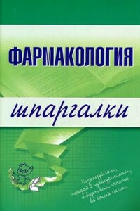Фармакология - Валерия Николаевна Малеванная