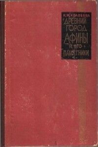 Древний город Афины и его памятники - Ксения Михайловна Колобова