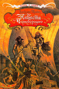Невеста Чернобородого - Джереми Прайс