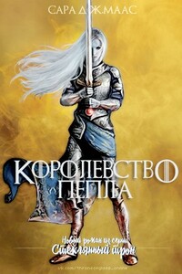 Королевство пепла - Сара Дж. Маас