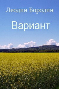Вариант - Леонид Иванович Бородин