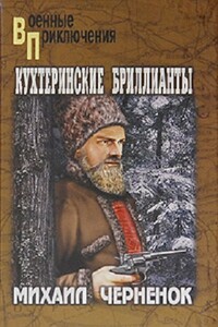Кухтеринские бриллианты. Шаманова гарь - Михаил Яковлевич Черненок