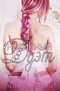 Невинный дуэт - Алекса Райли