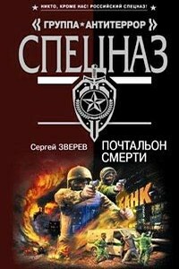 Почтальон смерти - Сергей Иванович Зверев