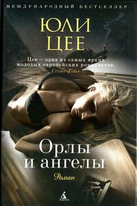 Орлы и ангелы - Юли Цее