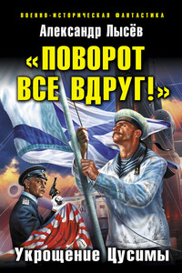 «Поворот все вдруг!». Укрощение Цусимы - Александр Владимирович Лысёв