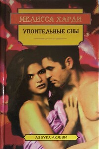 Упоительные сны - Мелисса Харди