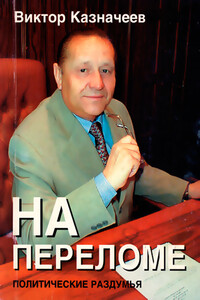 На переломе - Виктор Алексеевич Казначеев