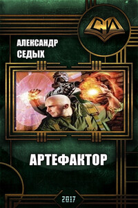 Артефактор - Александр Иванович Седых