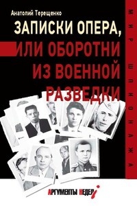 Записки опера,или Оборотни из военной разведки - Анатолий Степанович Терещенко