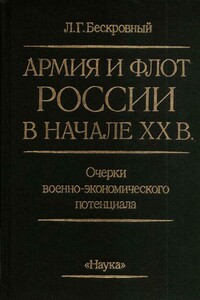 Армия и флот России в начале XX века - Любомир Григорьевич Бескровный
