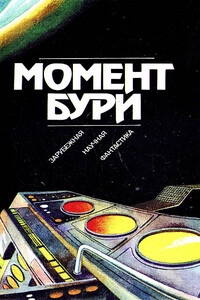 Момент бури - Айзек Азимов, Роджер Желязны