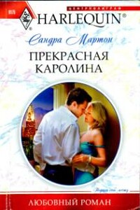 Прекрасная Каролина - Сандра Мартон