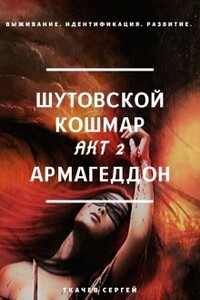 Шутовской кошмар. Акт 2. Армагеддон - Сергей Сергеевич Ткачев