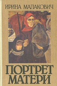 Портрет матери - Ирина Малакович