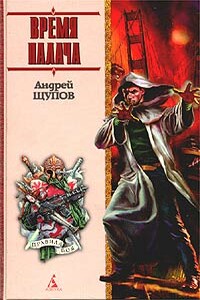 Время палача - Андрей Олегович Щупов