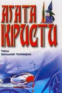 Расследование в "Крофтлендс" - Агата Кристи