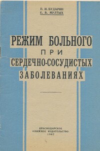 Режим больного при сердечно-сосудистых заболеваниях - Павел Иванович Бударин, Евгений Васильевич Мултых