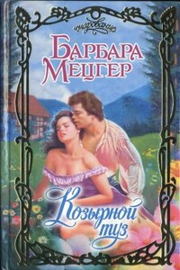 Козырной туз - Барбара Мецгер