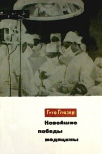 Новейшие победы медицины - Гуго Глязер