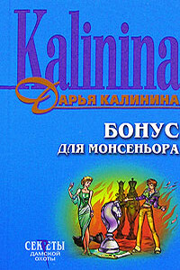 Бонус для монсеньора - Дарья Александровна Калинина