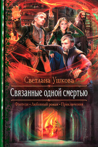 Связанные одной смертью - Светлана Васильевна Ушкова