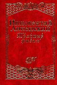 Трактир жизни - Иннокентий Федорович Анненский