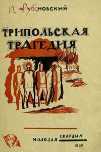 Трипольская трагедия - Илья Маркович Рубановский