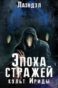 Культ Ириды - Алексей Владимирович Андриенко