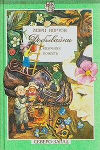 Добывайки в поле - Мэри Нортон