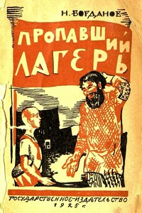 Пропавший лагерь - Николай Владимирович Богданов