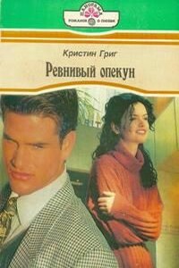 Ревнивый опекун - Кристин Григ