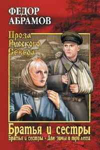 Братья и сестры. Том 1 - Фёдор Александрович Абрамов