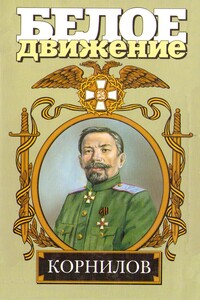 Жизнь и смерть генерала Корнилова - Валерий Дмитриевич Поволяев