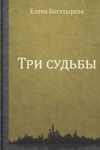 Три судьбы - Елена Николаевна Богатырева