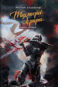 Мастера Эфира. Книга первая - Рустам Муратбекович Атаханов