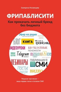 Фрипаблисити. Как прокачать личный бренд без бюджета - Екатерина Сергеевна Иноземцева
