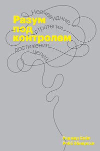 Разум под контролем - Роджер Сайп, Робб Збиерски