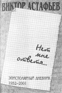 Нет мне ответа... - Виктор Петрович Астафьев