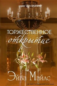 Торжественное открытие - Эйва Майлс