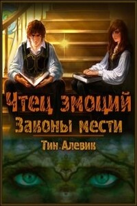 Чтец эмоций. Законы мести - Николай Викторович Степанов