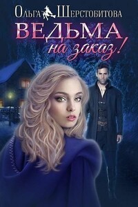 Ведьма на заказ - Ольга Сергеевна Шерстобитова