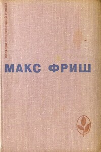 Homo Фабер. Назову себя Гантенбайн - Макс Фриш