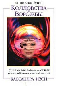 Энциклопедия колдовства и ворожбы - Кассандра Изон
